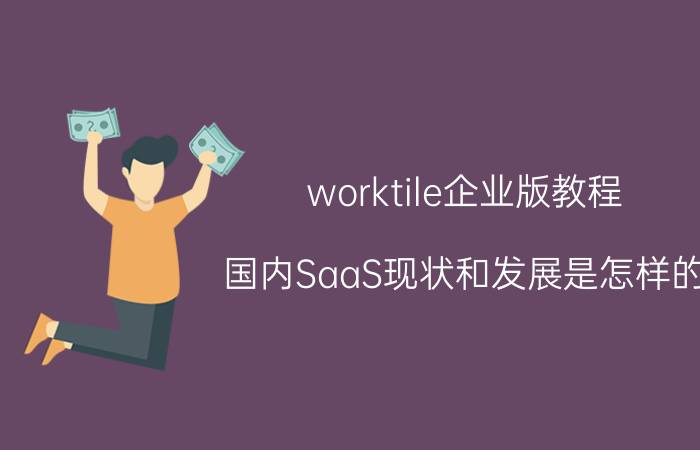 worktile企业版教程 国内SaaS现状和发展是怎样的？